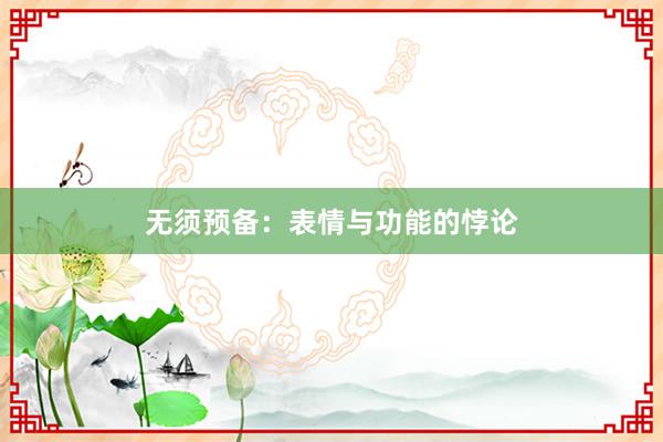 无须预备：表情与功能的悖论
